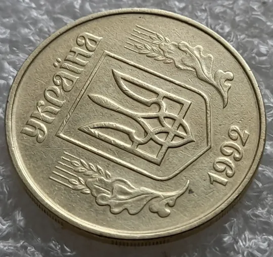 (7183) 50 копійок 1992 1АЕм брак "бамбук" на правих дубових листках та колосках пшениці (груба шліфовка) (50 копеек 1992 1АЕм) Продаж