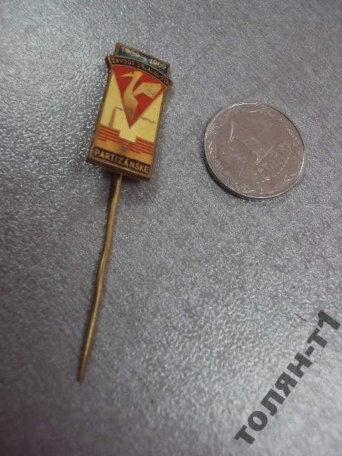 знак фрачник предприятие ZAVODY 29 AUGUSTA PARTIZANSKE №9872 Ціна