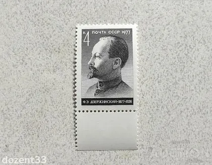 фото, Поштова марка СССР " Дзержинський Ф.Є., один з організаторів «червоного терору» " 1977 рік **
