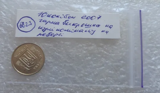 (6823) 10 копійок 2007 гарна викрошка на реверсі на "0" номіналу (10 копеек 2007 брак) Недорого