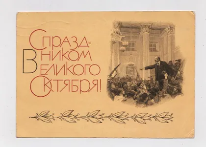 фото, З СВЯТОМ ЖОВТНЯ - С ПРАЗДНИКОМ ВЕЛИКОГО ОКТЯБРЯ = ДМПК 1968 р. = СЕРОВ = п/п ==