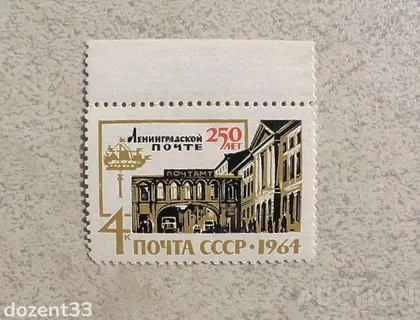 фото, Поштова марка СССР " Архітектура поштамп " 1964 рік **