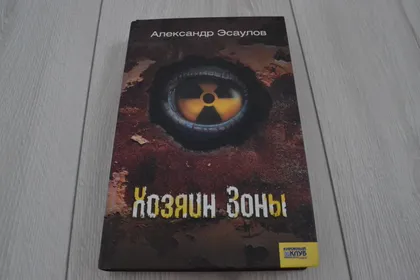 фото, "Хозяин Зоны" Александр Эсаулов