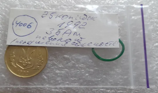 (4006) 25 копійок 1992 3БАм поворот (порушення соосності) (25 копеек 1992 брак сдвиг привид) Недорого