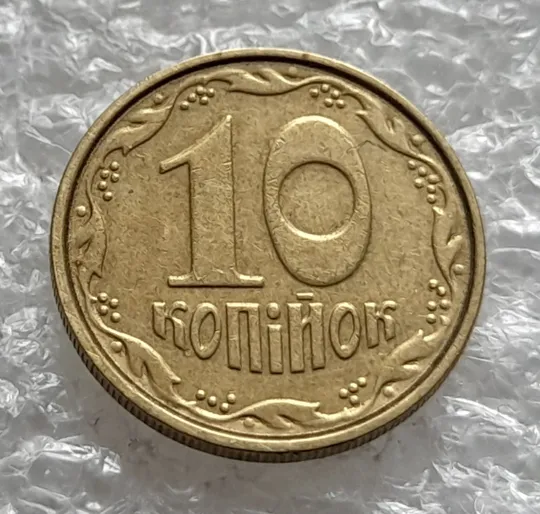 (1247) 10 копійок 2003 здвоєння елементів зображення на аверсі, двійний удар, зминання + круговий виробіток штампа (10 копеек 2003 брак) Де купити