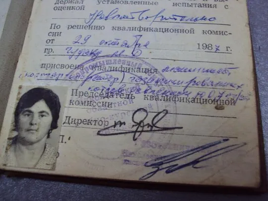 документ удостоверение госкомсельхозтехника 1987 гознак 1982 №5254 З аукціону