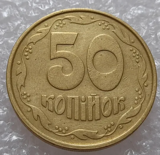 (3904) 50 копійок 1992 1ААм гарне зминання елементів зображення на реверсі (50 копеек 1992 брак) З аукціону