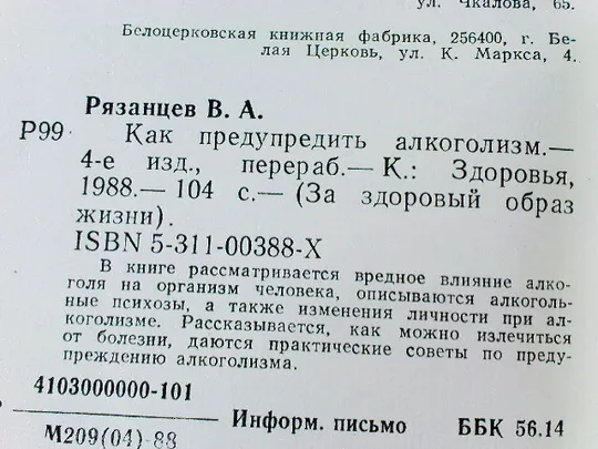 Рязанцев В.А.Как предупредить алкоголизм. Де купити