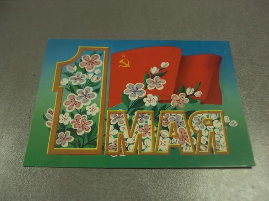 открытка 1 мая 1986 курьерова №13067 Ціна