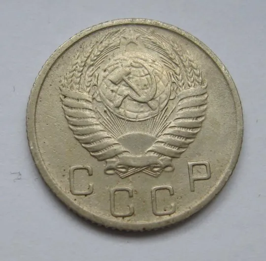 Купити 10 коп. = 1954 р. = СРСР - СССР