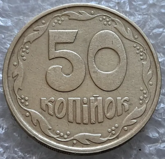 (7216) 50 копійок 1992 1АВм поворот (порушення соосності) (50 копеек 1992 брак сдвиг) З аукціону