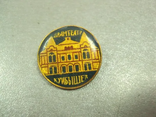 знак куйбышев драмтеатр лот 3 шт №13615 Продаж
