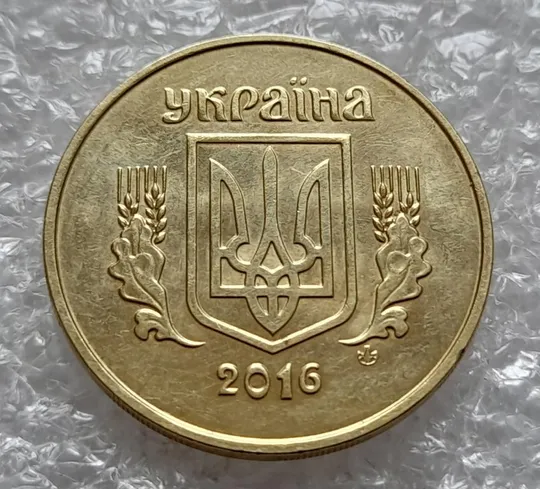 (4406) 50 копійок 2016 брак "підошва" - різновид розколів на цифрі "5" номіналу (50 копеек 2016) Інтернет-аукціон