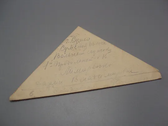 Письмо военное г. Сумы фронтовое треугольник 1945 г. полевая почта марки гашение №18678ч Ціна