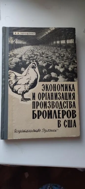 Книга 1965 года об организации производства бройлеров в США, gs563 Ціна