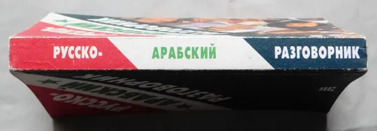 Книга - Русско-арабский разговорник - 2002 рік З аукціону