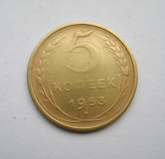 5 коп. = 1953 г. = СССР # Ціна