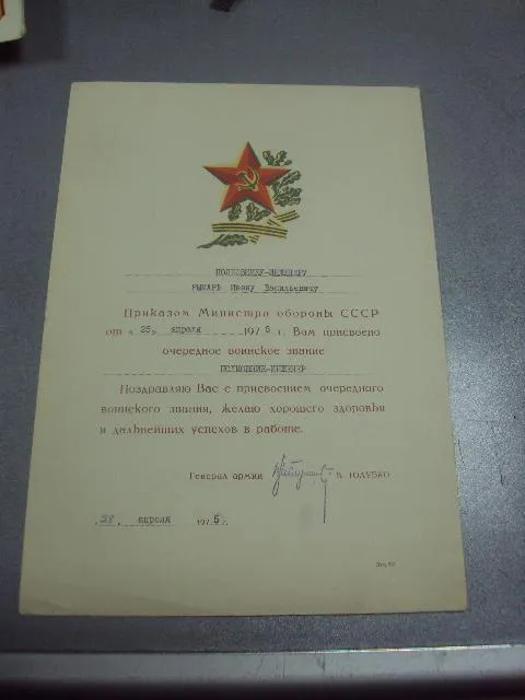 приказ о присвоении звания 1975 подпись генерал армии толубко рвсн №10905 Ціна