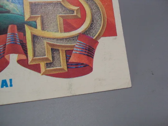 Открытка Великому октябрю - слава! салют художник С. Горлищев 1981 год №16096 Продаж