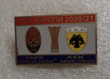 фото, Футбол значок - ФК Заря Луганск Украина - ФК АЕК Афины Греция Лига Европы 2020-21