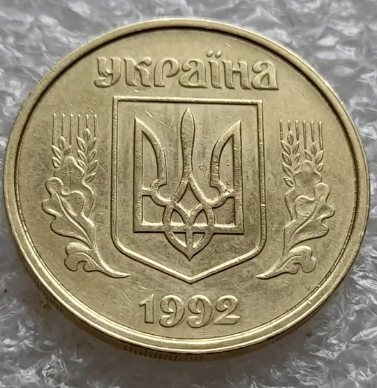 (6057) 50 копійок 1992 1(1)АВм + поворот (50 копеек 1992 1(1)АВм брак сдвиг) Ціна
