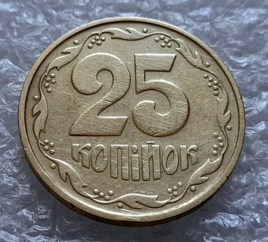 (4182) 25 копійок 1992 2БАм зминання елементів зображення на реверсі (25 копеек 1992 2БАм брак) Ціна