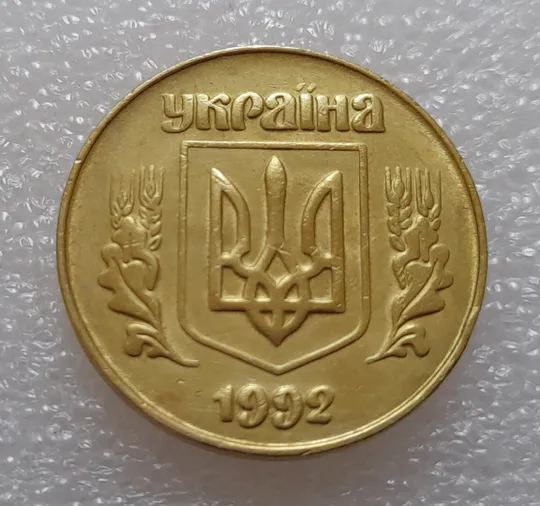 (630) 50 копійок 1992 3ААм - 3 монети одним лотом (50 копеек 1992) З аукціону