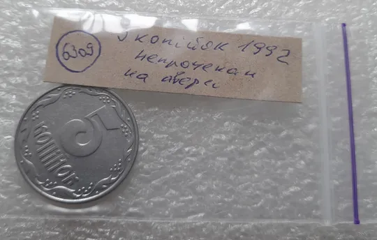 (6309) 5 копійок 1992 непрочекан на аверсі (5 копеек 1992 брак) Недорого
