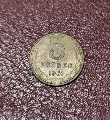 фото, СССР 5 копеек 1961 Л года.