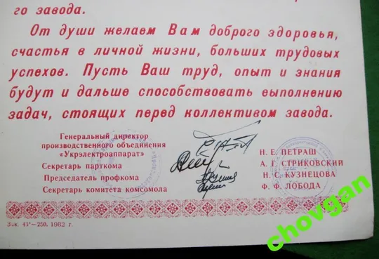 БЛАГОДАРСТВЕННОЕ ПИСЬМО  ХМЕЛЬНИЦКОГО ЗАВОДА ТРАНСФОРМАТОРНЫХ ПОДСТАНЦИЙ - ХЗТП = 1982 г. = ВЛКСМ З аукціону