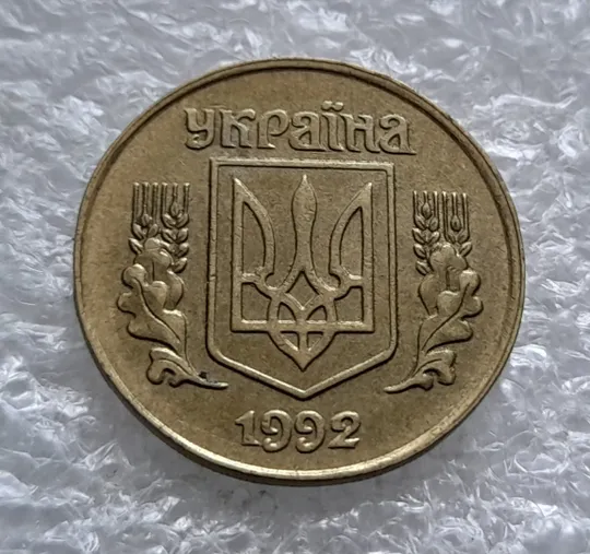 (1738) 25 копійок 1992 1.1ААв зміщення зображення на аверсі та реверсі (25 копеек 1992 1.1ААв) Ціна
