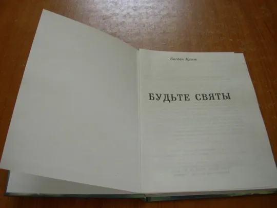 Купити Криль Б.Будьте святы.