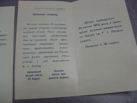 открытка приглашение ленину 102 хмельницкий  1972 лот 2 шт №10484 Інтернет-аукціон