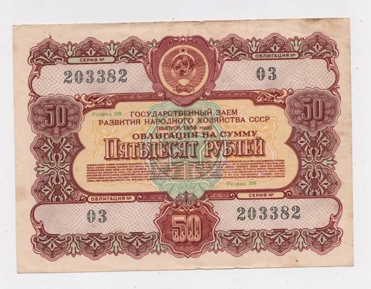 ГОСУДАРСТВЕННЫЙ ЗАЕМ РАЗВИТИЯ НАРОДНОГО ХОЗЯЙСТВА СССР = Облигация 50 руб. = 1956 г. == Ціна