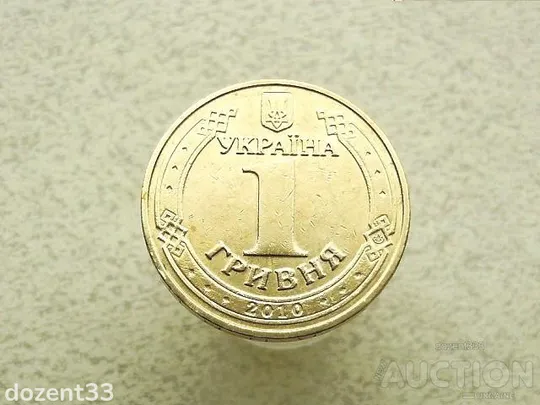 Купити 1 гривня 2010 рік Україна &quot; Вічний Вогонь 65 Років Перемоги &quot; (829)