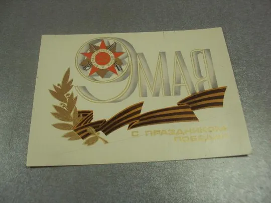 открытка любезнов 9 мая с праздником победы 1979 №10077 Ціна