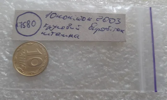 (7580) 10 копійок 2003 круговий виробіток штампа (10 копеек 2003 брак) Інтернет-аукціон