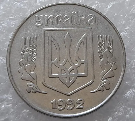 (3198) 5 копійок 1992 два розколи на аверсі (5 копеек 1992 брак) З аукціону