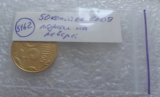 (5162) 50 копійок 2009 розкол на реверсі між 6 та 7 гронами (50 копеек 2009 брак раскол трещина) Характеристики
