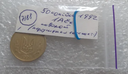 (7188) 50 копійок 1992 1АЕк поворот (порушення соосності) (50 копеек 1992 брак сдвиг) Інтернет-аукціон