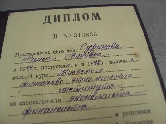 Купити диплом киевский финансово-экономический институт 1948 №14406м