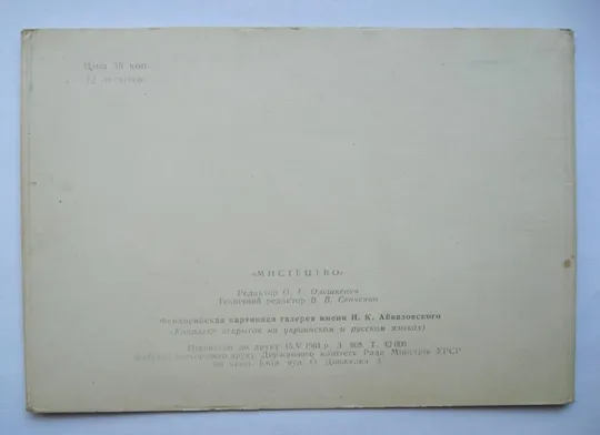 КАРТИННА ГАЛЕРЕЯ ім.АЙВАЗОВСЬКОГО = повний набір листівок 1964 р. = 12 шт. = тираж 42 тис. Недорого