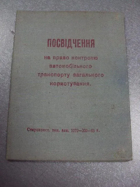 Купити документ удостоверение на право контроля общественного транспорта усср 1969 №2906