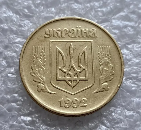 (4626) 50 копійок 1992 1БА(б)к брак по каталогу Володимира Шекені (50 копеек 1992 1БА(а)к по ІТК) Недорого