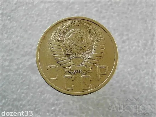 Купити 5 копійок 1949 рік СССР (826+)