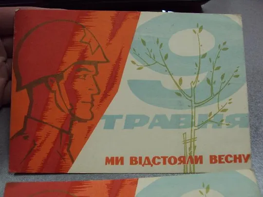 Купити открытка 9 мая 1965 гринько лот 2 шт почта №11120