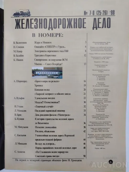Купити Железнодорожное дело журнал 7-8 (25-26) -1998г.