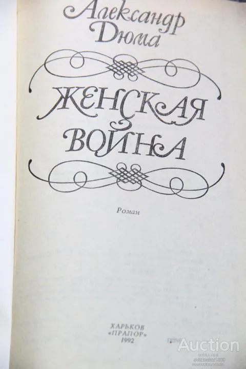 Александр Дюма Женская война Де купити
