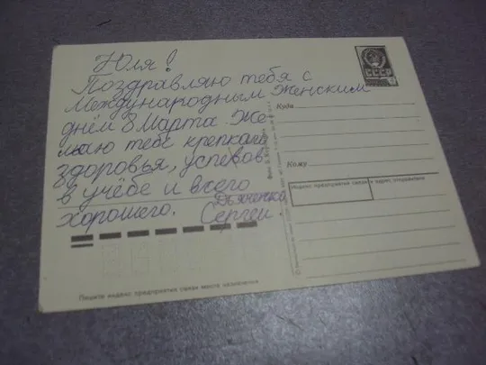 открытка с 8 марта коровина 1987 №156 З аукціону