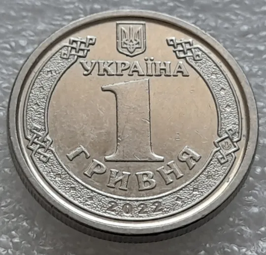 (8230) 1 гривня 2022 гарні викрошки на аверсі (1 гривна 2022 брак) Ціна